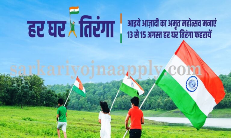 Har-Ghar-Tiranga_sarkariyojnaapply.com