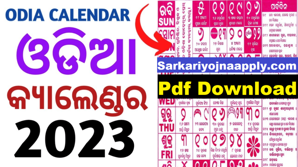 Odia kohinoor Calendar 2023 Download ଓଡିଆ କୋହିନୁର କ୍ୟାଲେଣ୍ଡର ୨୦୨୩ Sarkari Yojna Apply