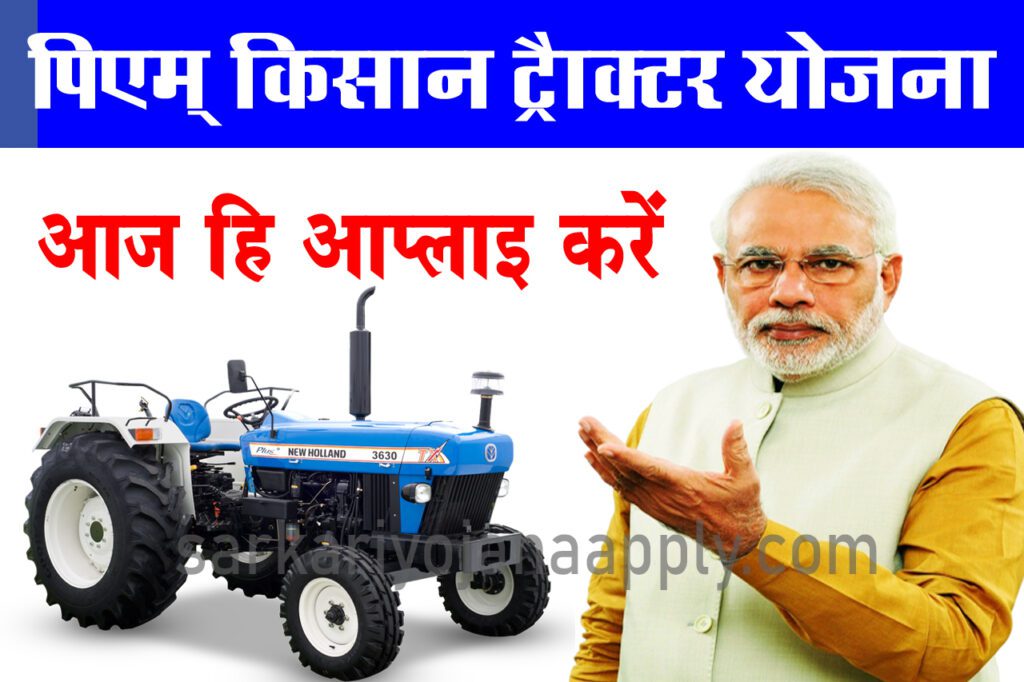 pm kisan tractor yojana