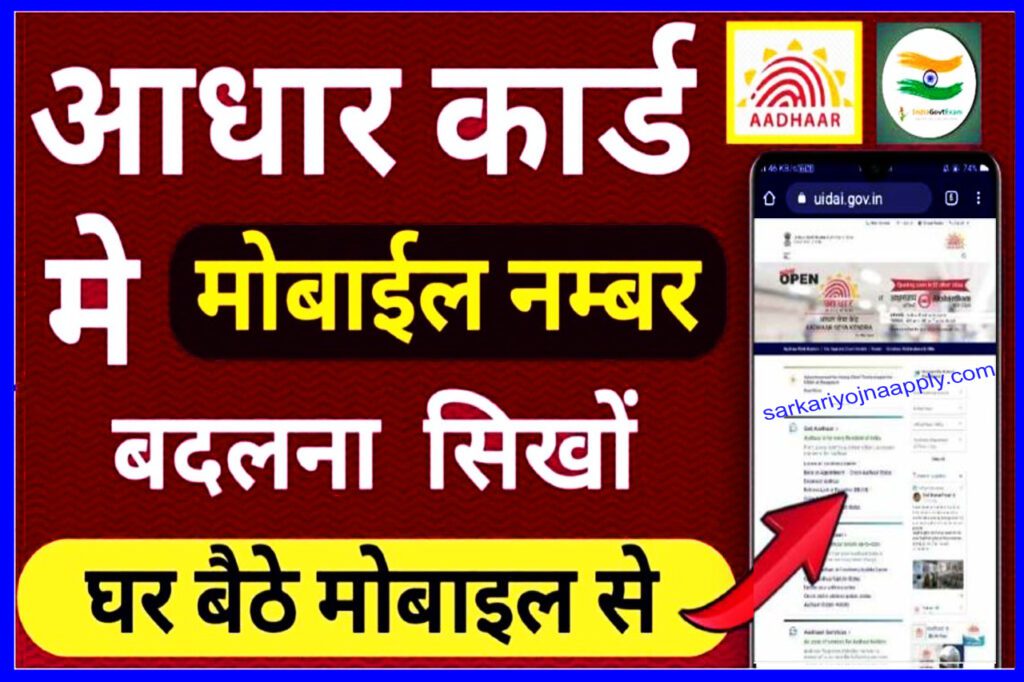 How to Mobile Number Update in Aadhar Card Online