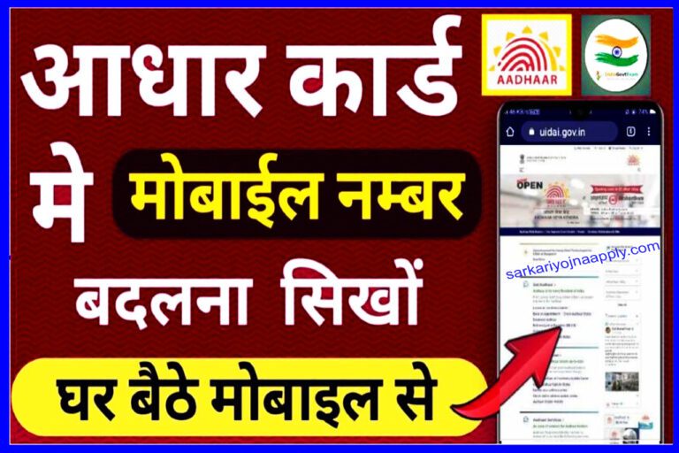 Link Mobile Number To Aadhar Card online, Aadhar Card Mobile Number Update Online, Aadhar Card Mobile Number Update Form, Aadhar Card Mobile Number Check, Aadhar Card Update Online, Aadhar Card Change Mobile Number Without Otp, My Aadhaar, Aadhar Card Download,