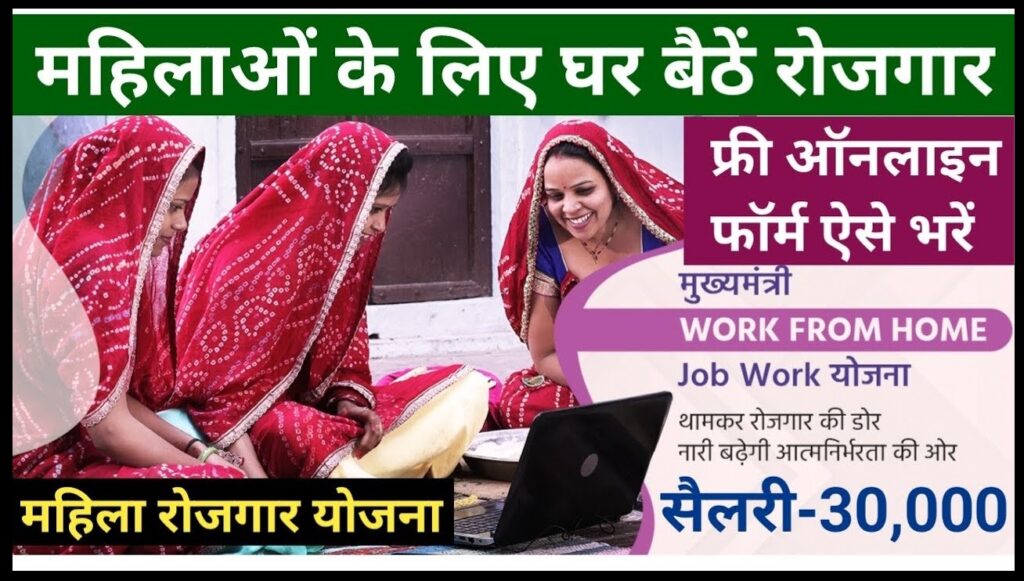 How to apply CM Work From Home Yojana