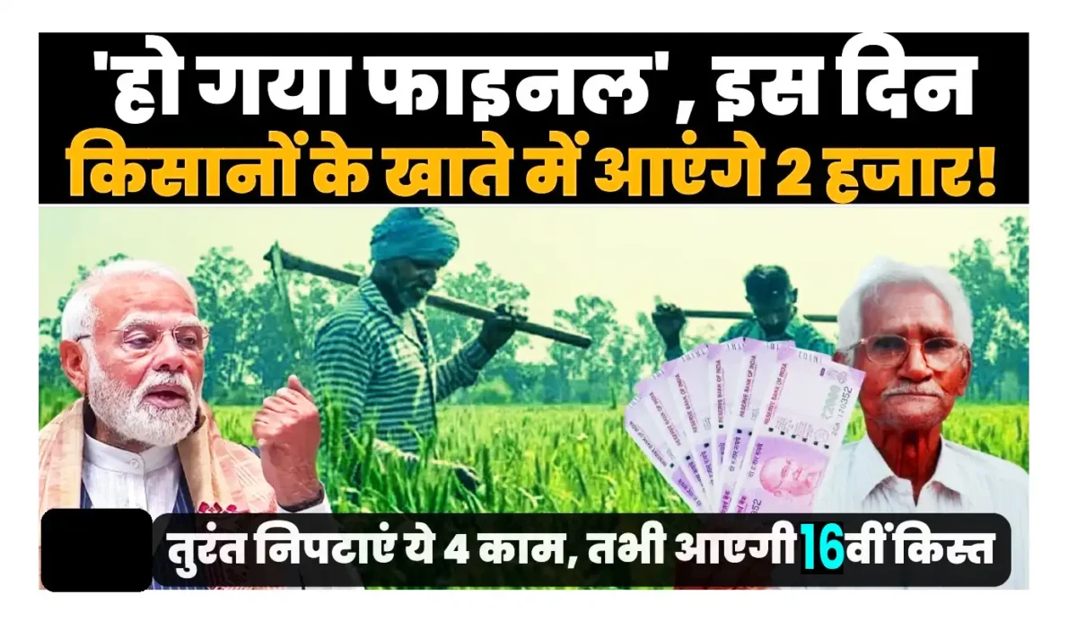 when will the 16th installment of PM Kisan Yojana come into your account?