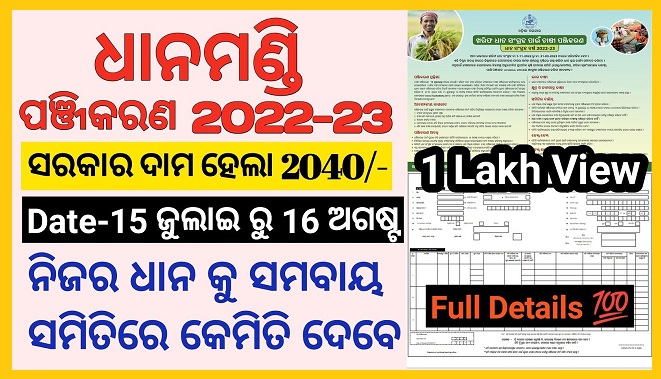 Farmer Registration Form Odisha, Online fill up 2022 | ଓଡିଶା ଚାଷୀ ଧାନ ମଣ୍ଡି ପଂଜିକରଣ 2022-23