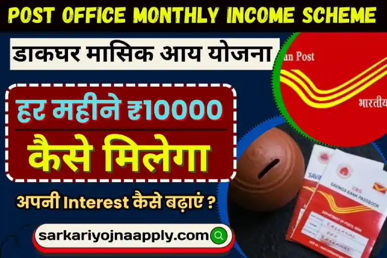 the-best-way-to-post-office-monthly-income-scheme-sarkari-yojna-apply