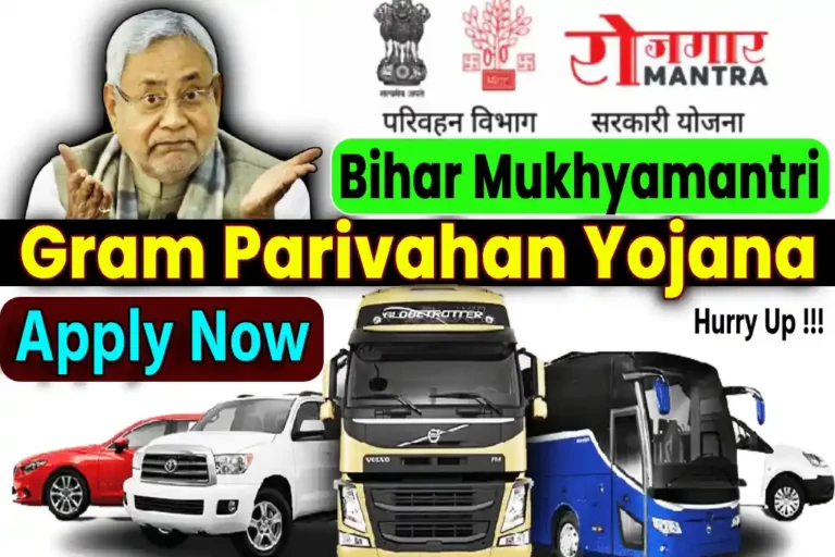 Bihar Mukhyamantri Gram Parivahan Yojana | बिहार मुख्यमंत्री ग्राम परिवहन योजना 2024