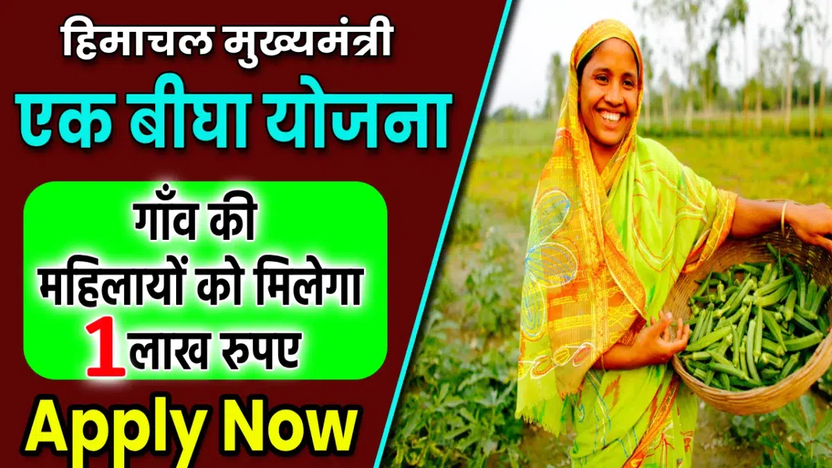 HP CM 1 Bigha Yojana Online Apply 2024 | हिमाचल मुख्यमंत्री एक बीघा योजना ऑनलाइन एप्लीकेशन फॉर्म