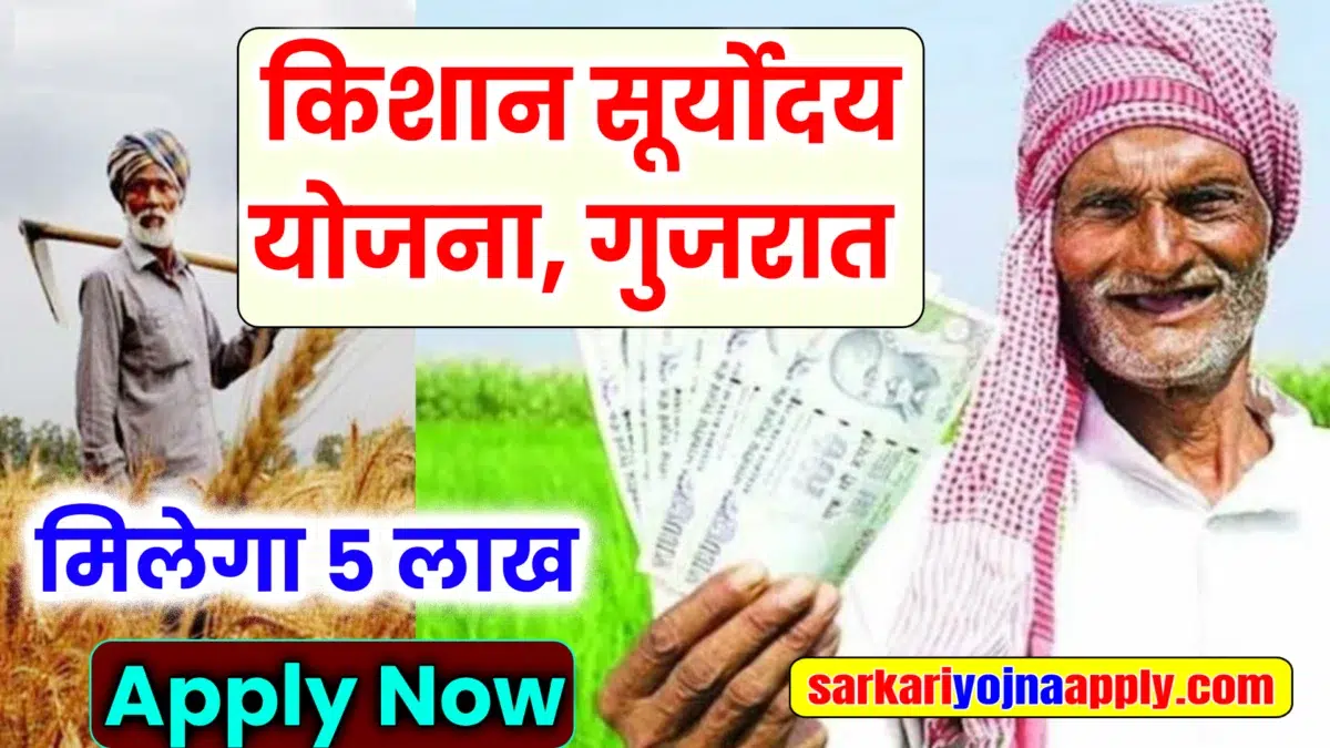 Kisan Suryoday Yojana Apply Online Gujarat: Eligibility, Benefits, Application Form PDF & Last Date