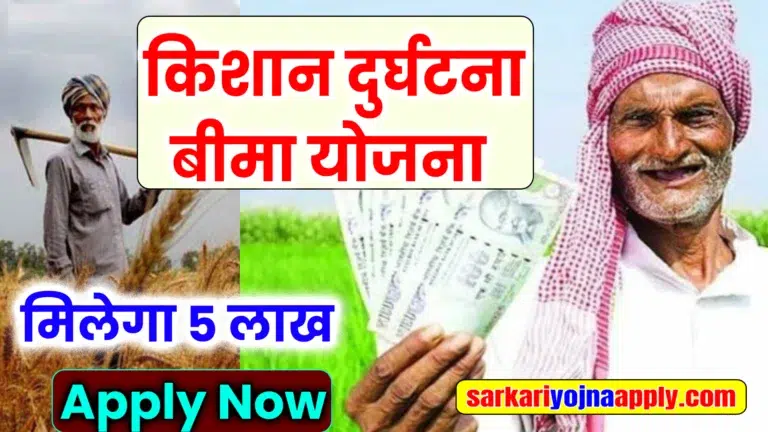 Mukhyamantri Sarvhit Kisan Bima Yojana Form PDF 2024 - उत्तर प्रदेश की मुख्यमंत्री किसान और सर्वहित बीमा योजना - उत्तरप्रदेश मुख्यमंत्री किसान एवं सर्वहित बीमा योजना - UP Mukhyamantri Kisan Evam Sarvhit Bima Yojana