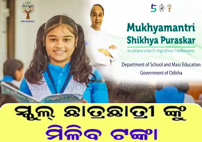 Mukhyamantri Shiksha Puraskar Yojana Odisha- Registration, Eligibility, Benefits | सरकारी योजना