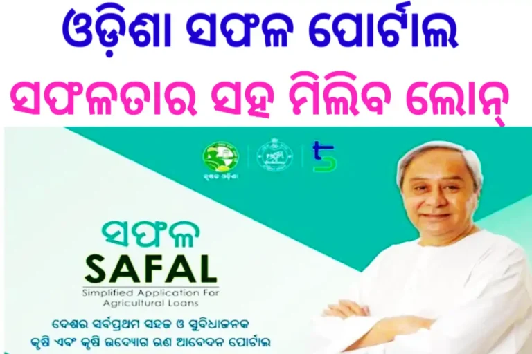 SAFAL Portal Odisha Registration Online 2024 | Safal Portal Loan Apply