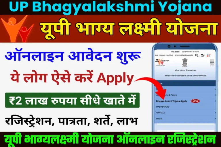 Up Bhagya Laxmi Yojana Online Apply @mahilakalyan.up.nic.in