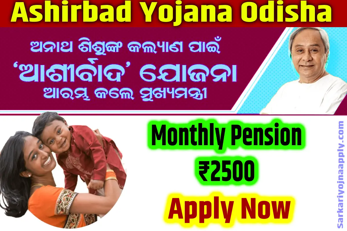 Ashirbad Yojana Odisha 2024 : Registration, Eligibility Criteria, Benefits, Online Apply