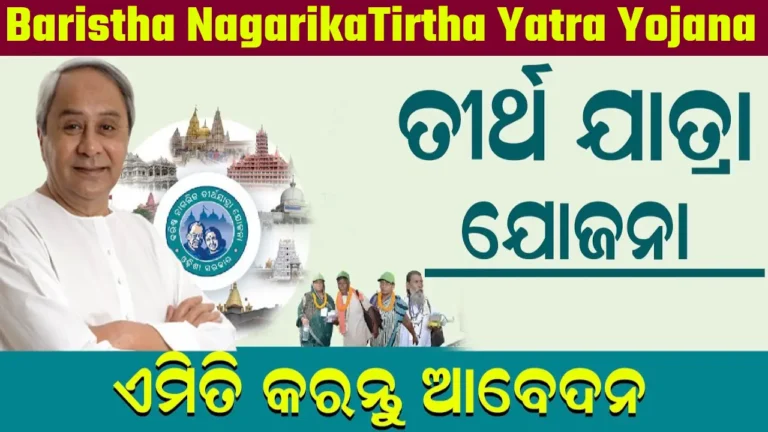 Baristha Nagarika Tirtha Yatra Yojana Odisha 2024 Online Apply, Benefits, Eligibility Criteria