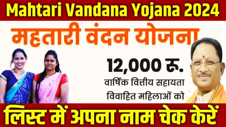 Mahtari Vandana Yojana 2024 Online Apply, Eligibility Criteria, Benefits