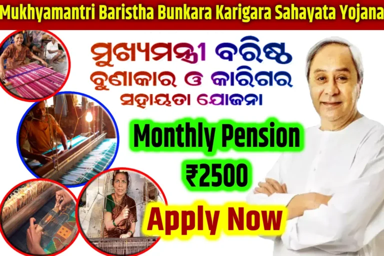 Mukhyamantri Baristha Bunkara Karigara Sahayata Yojana 2024 Odisha: Eligibility, Benefits