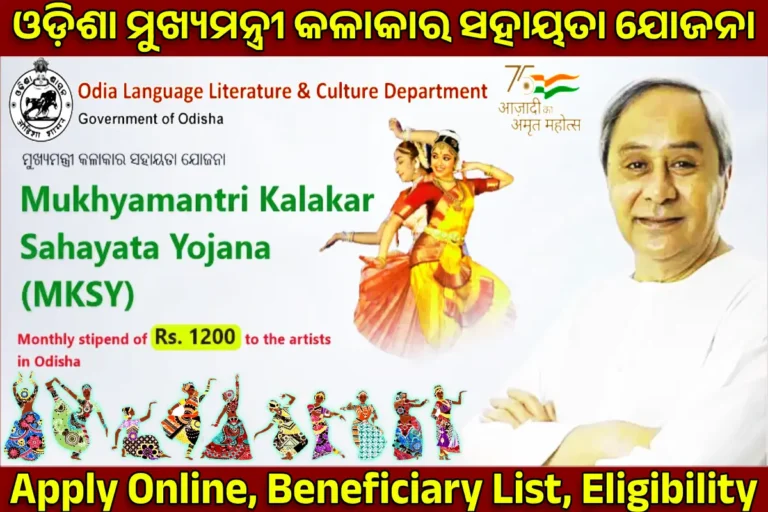 Mukhyamantri Kalakar Sahayata Yojana 2024: Apply Online, Beneficiary List, Eligibility