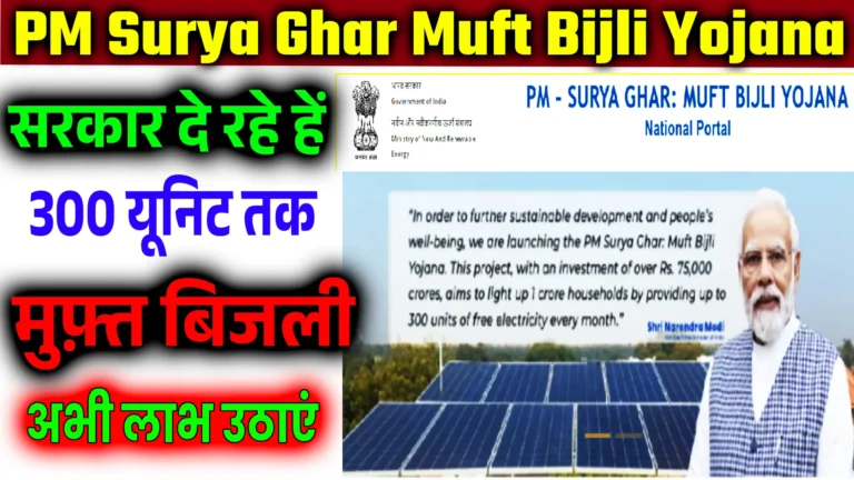 PM Surya Ghar Muft Bijli Yojana 2024: 300unit Free Electricity, Apply Online, Eligibility