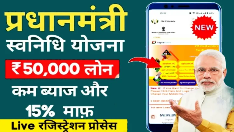 PM Svanidhi Yojana In Hindi Apply Online, बिना गारेंटी 50,000 रुपयो के लोन के लिए ऑनलाइन आवेदन