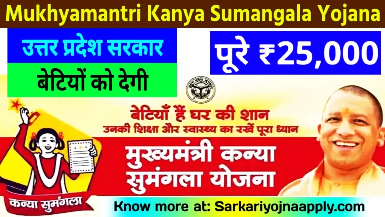 Mukhyamantri Kanya Sumangala Yojana Registration, Online Apply, बेटी को मिलिंगे 15000 रुपए