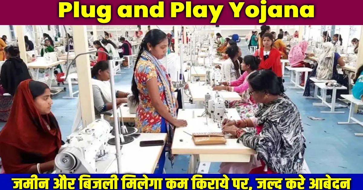 Plug and Play Yojana 2024: जमीन और बिजली मिलेगा कम किराये पर, जल्द करे आबेदन