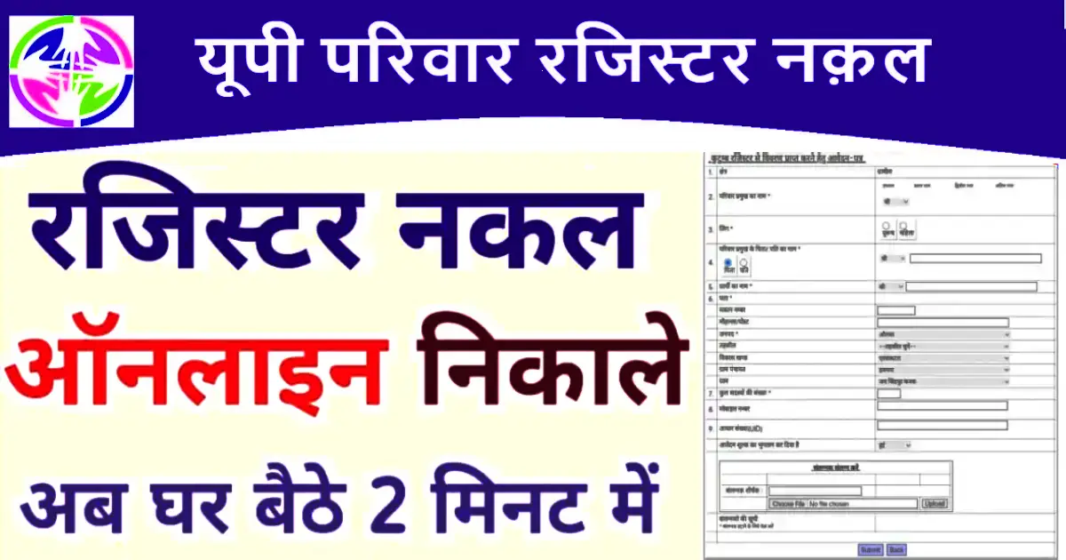 UP Parivar Register Nakal: All of our family members' names are listed on a document called the family register. Its necessity can also help us in order to benefit from government programs, take money out of a bank that is closed, or perform any other task. In the past, we had to visit the Tehsil/Tehsil when we required it. In the past, there was a round of blocks and such, but nowadays, you can simply download it online while lounging at home.

The state government has launched the UP e-District site, a unique online site for creating and downloading different types of documents. By going to the official website, you can obtain a copy of your family register or family register online. For you, this material is crucial. You need to understand how to watch it online from the comfort of your own house because of this.

About UP Parivar Register Nakal 2024

All of the family members' names are listed in a document called the family and family registry. The family registry is updated with the details of each birth and death within the family. You can learn about the requirement for a copy of the family register in order to benefit from different state-wide government projects run by the Uttar Pradesh government. This verifies the identity of any family members.

Any family members whose details are not listed in the Uttar Pradesh Citizen Register need to have their names added to the Family Family Register. Because you might not be able to benefit from the state government's plans if you don't do this. This page describes the Uttar Pradesh Family Register, including its requirements, advantages, necessary paperwork, eligibility, and online application process. Please read this essay through to the end for that reason.

UP Parivar Register Nakal Overview

Yojana NameUP Parivar Register NakalStateUttar PradeshBeneficiaryCitizens of UPModeOnlineChargesRs.10/-CategoryUP SchemeOfficial Websiteedistrict.up.gov.inDepartmentUP Panchayat Raj Department

UP Parivar Register Nakal Benefits

Numerous certificate kinds can be created using the family register.

In order to be eligible for scholarships in colleges and schools in Uttar Pradesh, pupils must have a family register.

For all government employment and programs in the state of Uttar Pradesh, family registration is required of the citizens.

To apply for a pension and create an income certificate, the family record is crucial.

Through the family registry, all Uttar Pradesh residents are able to obtain any kind of official document.

The Uttar Pradesh Family Register offers amenities that are only available to inhabitants of the state.

UP Parivar Register Nakal 2024 Eligibility

Applications for the Uttar Pradesh Family Register are only open to state residents of Uttar Pradesh.

UP Parivar Register Nakal 2024 Documents Required

The applicant needs to have each of the following documents in order to apply.

Ration card

Aadhar card

Passport photo

Mobile No.

Residence Certificate

Voter ID Card

UP Parivar Register Nakal Registration Online

You can apply for the family register by following the step-by-step instructions provided in the Uttar Pradesh Family Register Copy online application process.

You must first access the e-District Uttar Pradesh official website in order to obtain a copy of the family record.

Once on the official website's home page, you select the "citizen login (e-partner)" option. This choice will cause a new page to open in front of you.

On the new page, do you register new users? Select Options by clicking. Subsequently, the online registration form will appear before you.

The user registration form is now visible to you. Fill it out with all the requested information, including the applicant's name, date of birth, residential address, district, mobile number, and captcha code.

Next, select the secure option by entering the captcha code. Your registration will be finalized as a result. An email will be sent to you here. The password will be sent from the phone.

As a result, you now have the user ID and password that you selected while completing the form, which will be helpful for completing other forms.

Now that you've finished the signup process, you have your user ID and password. You are now back on the e-partner login page. Enter your password and user ID to log in here.

Your registered mobile number will receive an OTP when you login; you should confirm it. You will then be prompted to reset your password here. Here, you can create a new password. You then log in with the new password once more.

Next, you need to make sure that the uploaded document is no larger than 100 kb and the attached photo is no larger than 50 kb.

You can now register the entire family. When you select the "family register" option, you must complete all application requirements and then upload the required files and pictures.

You will now have the opportunity to submit the application fee online after completing the form and submitting the necessary papers. Next, send the form in.

You can apply for a Uttar Pradesh Family Register Copy in this manner.

UP Parivar Register Nakal Download Online

You have to register on the UP e-District Portal before you may get a copy of the Uttar Pradesh Family Register. You then take the subsequent actions.

Upon logging in, the candidate will see the "Apply" option, which they must click to select the service.

The option to fill out an online application form will become available once the applicant selects "Family Register Copy" in the following order.

The online application form should be thoroughly filled out by applicants, who should also provide all necessary supporting documentation.

The applicant should verify all of the information he provided before hitting "Submit."

Use of UP Parivar Register Nakal

The Uttar Pradesh Family Register is used for state government services and schemes, government paperwork, figuring out each family member's income, online family register copies for at-home use, pension plans, and bank account withdrawals for deceased relatives, among other things. There is now much more transparency in its functioning because of the documents' availability on the internet platform.

Conclusion

Friends, we hope you have found this essay extremely beneficial as we have covered every topic linked to the Uttar Pradesh Family Register in it. Please tell your friends about this information if you thought it was helpful.

FAQs: UP Parivar Register Nakal

What is the Family Register of Uttar Pradesh?
A family register is an official document that contains a list of everyone in the family's names.

Is it possible to register a family online?
It is possible to register for the Uttar Pradesh Family Register online. You must apply online for this by going to the Uttar Pradesh e-District Portal.

What are the Uttar Pradesh Register's goals and advantages?
The government is speeding up the digitalization process so that individuals can more quickly use the services that are offered to them. This is the rationale behind the government's growing adoption of digital platforms for its services. The main advantage for the populace will be the elimination of the need for them to visit each Gram Panchayat, Tehsil, and Municipality.