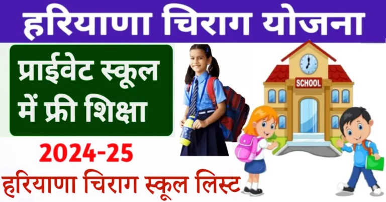 Haryana Chirag Yojana 2024 Online Apply: जानिए हरियाणा चिराग योजना का लाभ, दाखिले प्रक्रिया और अंतिम तारीख