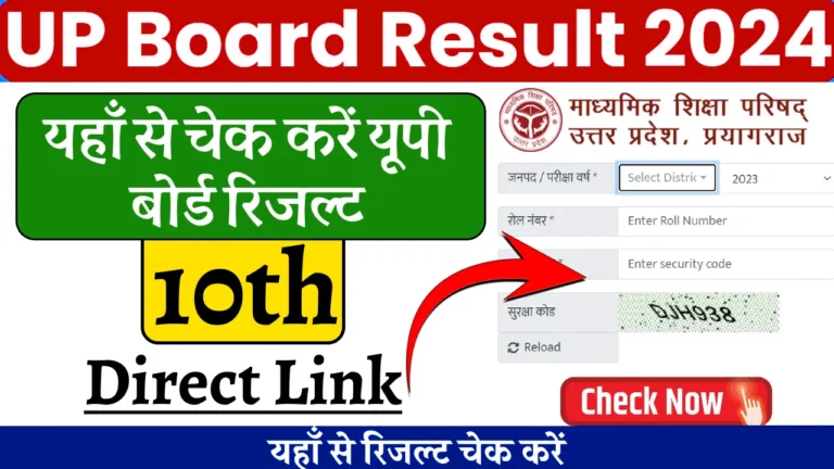 [Live] UP Board Result 2024: यूपी बोर्ड कक्षा 10वी का रिजल्ट चेक करें Direct Link