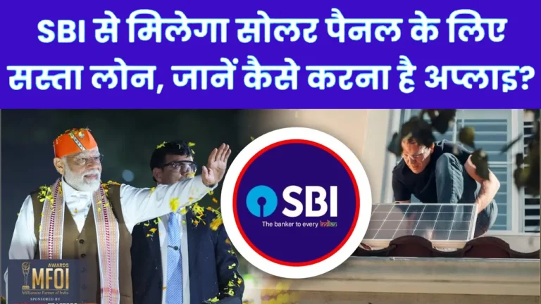 SBI Surya Ghar Scheme | SBi Loan For Rooftop Solar In Pm Surya Ghar Yojana 2024